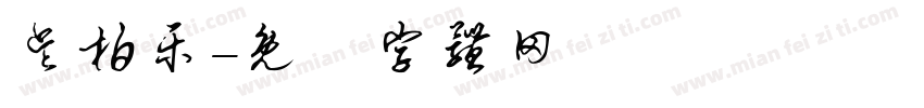 吴柏乐字体转换