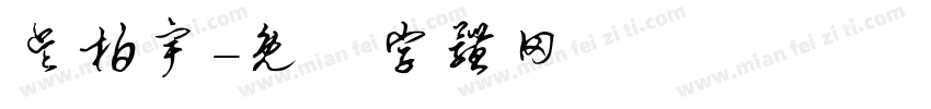 吴柏宇字体转换
