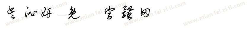 吴沁妍字体转换