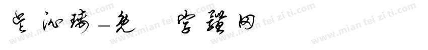 吴沁瑀字体转换