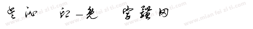吴沁瑔印字体转换