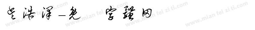 吴浩泽字体转换