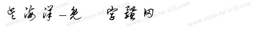吴海洋字体转换