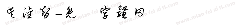 吴淦智字体转换