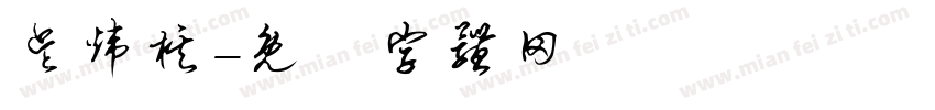 吴炜棋字体转换