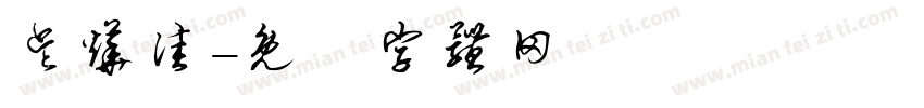 吴烨佳字体转换