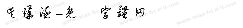 吴烨涵字体转换