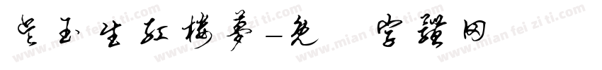 吴玉生红楼梦字体转换