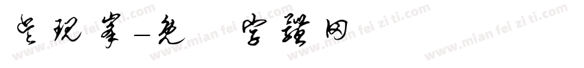 吴现峰字体转换