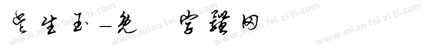 吴生玉字体转换