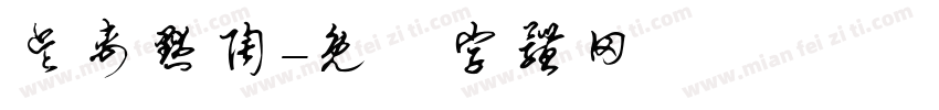 吴禹默陶字体转换