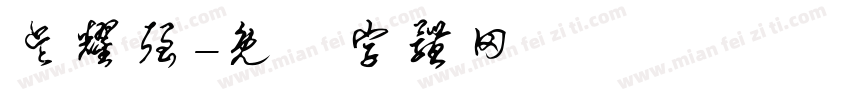 吴耀强字体转换