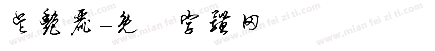 吴艳丽字体转换