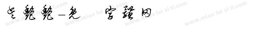 吴艳艳字体转换