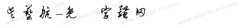 吴艺航字体转换