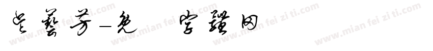 吴艺芳字体转换