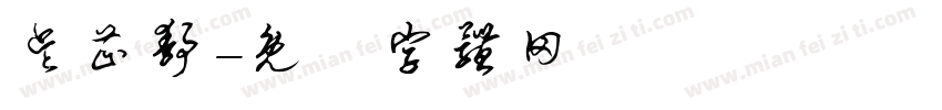 吴芷静字体转换