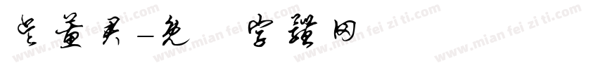 吴蕙君字体转换