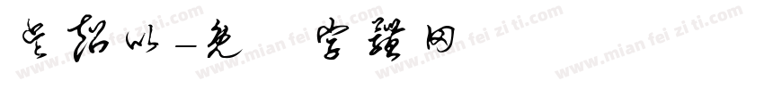 吴超以字体转换