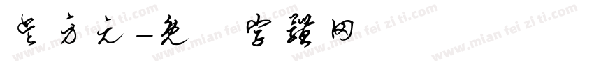 吴身元字体转换