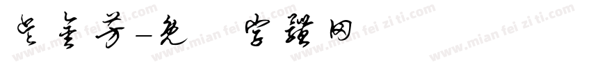 吴金芳字体转换