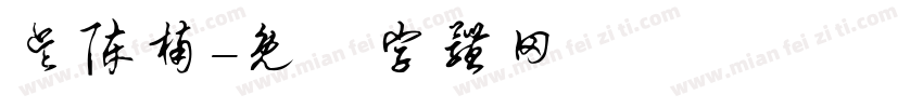 吴陈楠字体转换