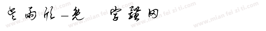 吴雨欣字体转换