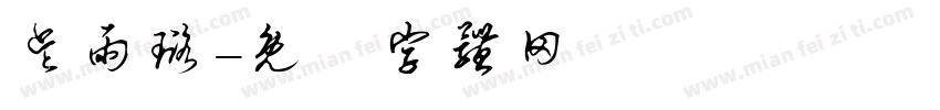 吴雨璐字体转换