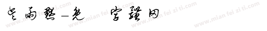 吴雨默字体转换