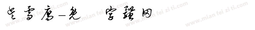 吴雪雁字体转换