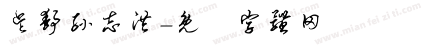 吴静孙志洪字体转换