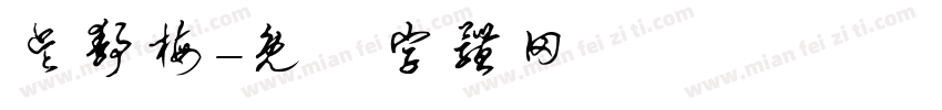 吴静梅字体转换
