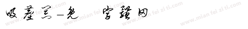 吸尘器字体转换