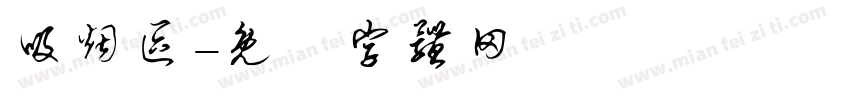 吸烟区字体转换