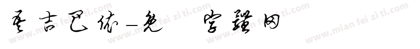 吾吉巴依字体转换