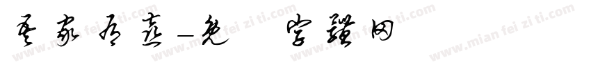 吾家有喜字体转换