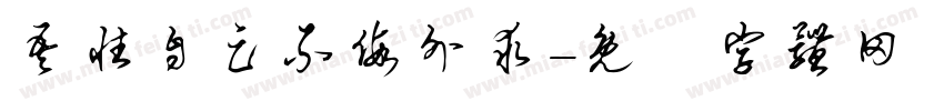 吾性自足不假外求字体转换