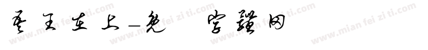 吾王在上字体转换