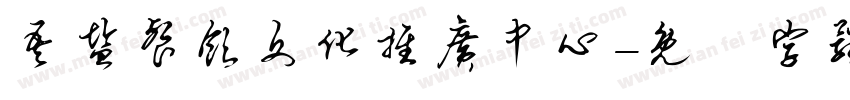 吾盐餐饮文化推广中心字体转换