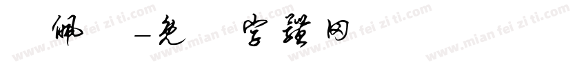呂佩儀字体转换