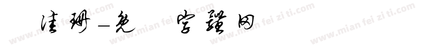 呂佳珊字体转换