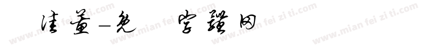呂佳蕙字体转换