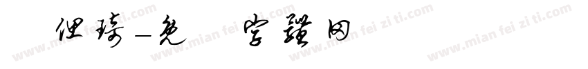 呂偲琦字体转换