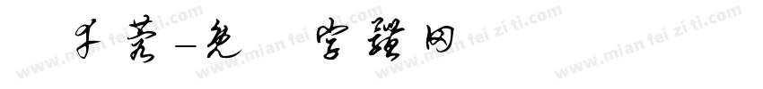 呂幸蓉字体转换