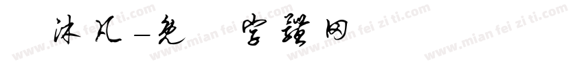呂沐凡字体转换