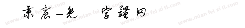 呂秉宸字体转换