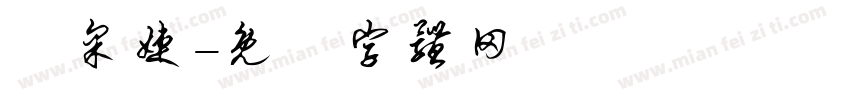 呂采婕字体转换
