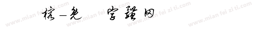 呂靜榕字体转换