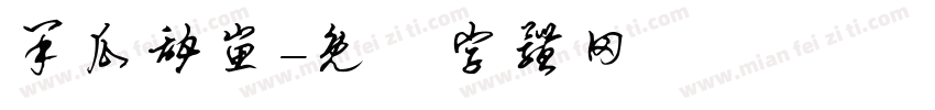 呆瓜甜崽字体转换