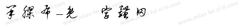 呆胶布字体转换